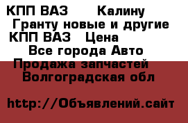 КПП ВАЗ 1119 Калину, 2190 Гранту новые и другие КПП ВАЗ › Цена ­ 15 900 - Все города Авто » Продажа запчастей   . Волгоградская обл.